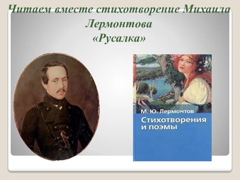 Анализ стихотворения русалка. Анализ стихотворения русалка. Анализ стихотворения русалка. Стихотворение лермонтова русалка. Русалка стих лермонтова.