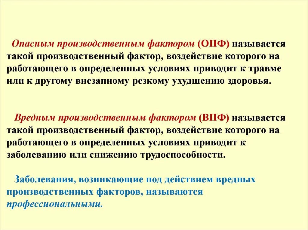 Привести к нарушению функционирования. Производственный фактор воздействие которого. Опасным производственным фактором ОПФ называется. Производственные факторы. Опасные производственные факторы.