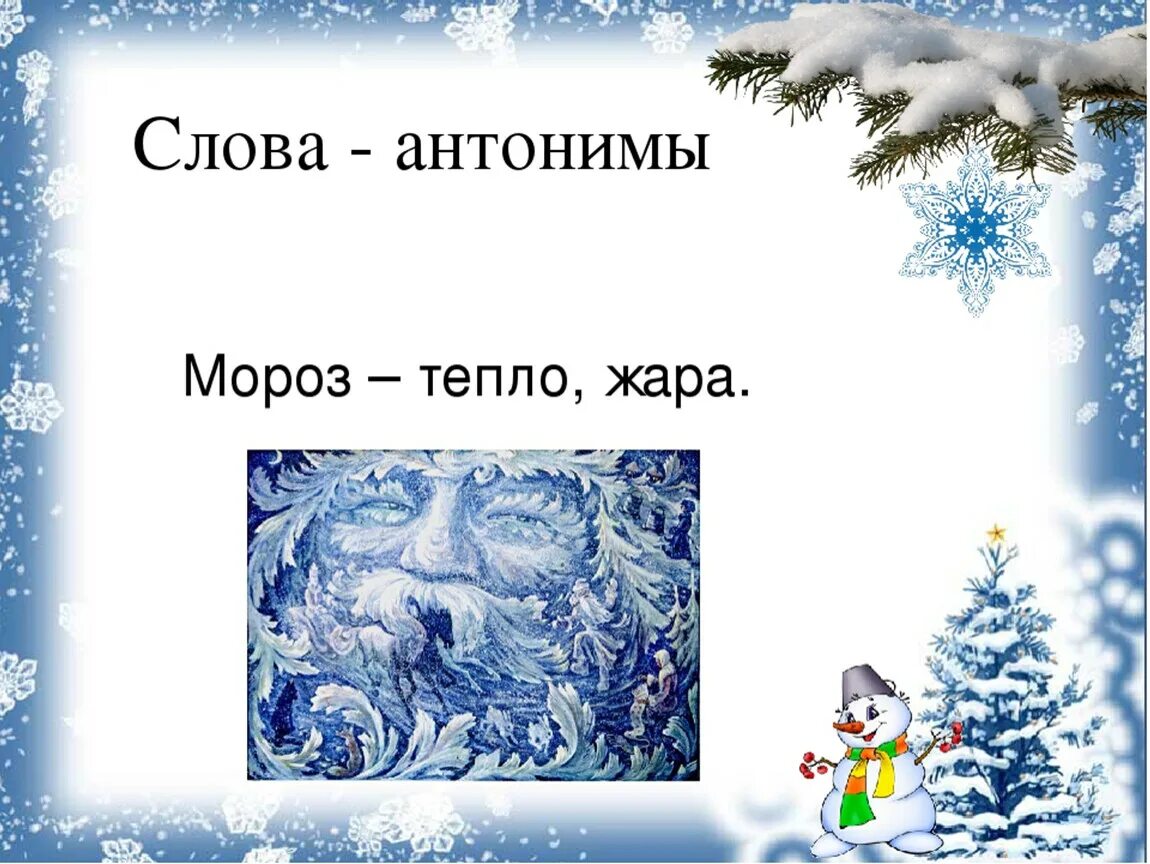 Слова про мороз. Антонимы к слову Мороз. Проект о слове Мороз. Проект рассказ о слове Мороз. Рассказ о слове Мороз 3 класс.