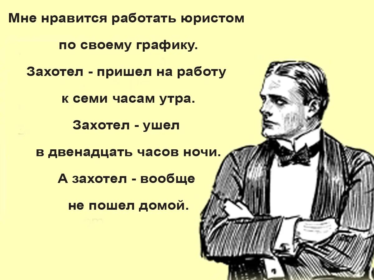 В целом мне понравилось. Шутки про юристов. Юрист картинки прикольные. Анекдоты про юристов. Юрист юмор.