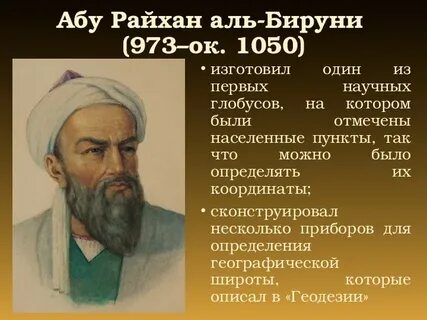 Аль бируни