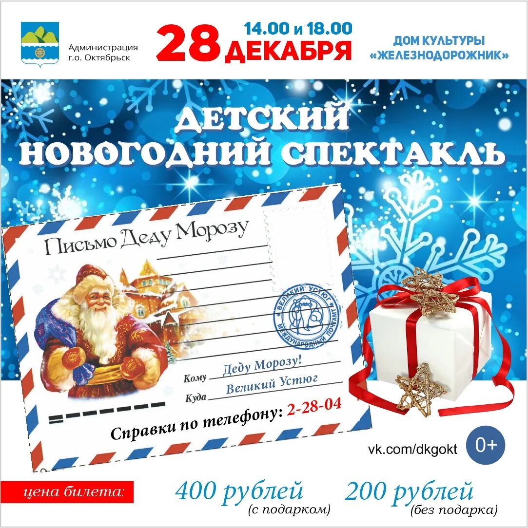 Дк железнодорожник тюмень афиша 2025. Дк жд афиша декабрь. новогодний спектакль письмо афиша. октябрьск дк железнодорожник. дк железнодорожников нижний новгород новогоднее представление.