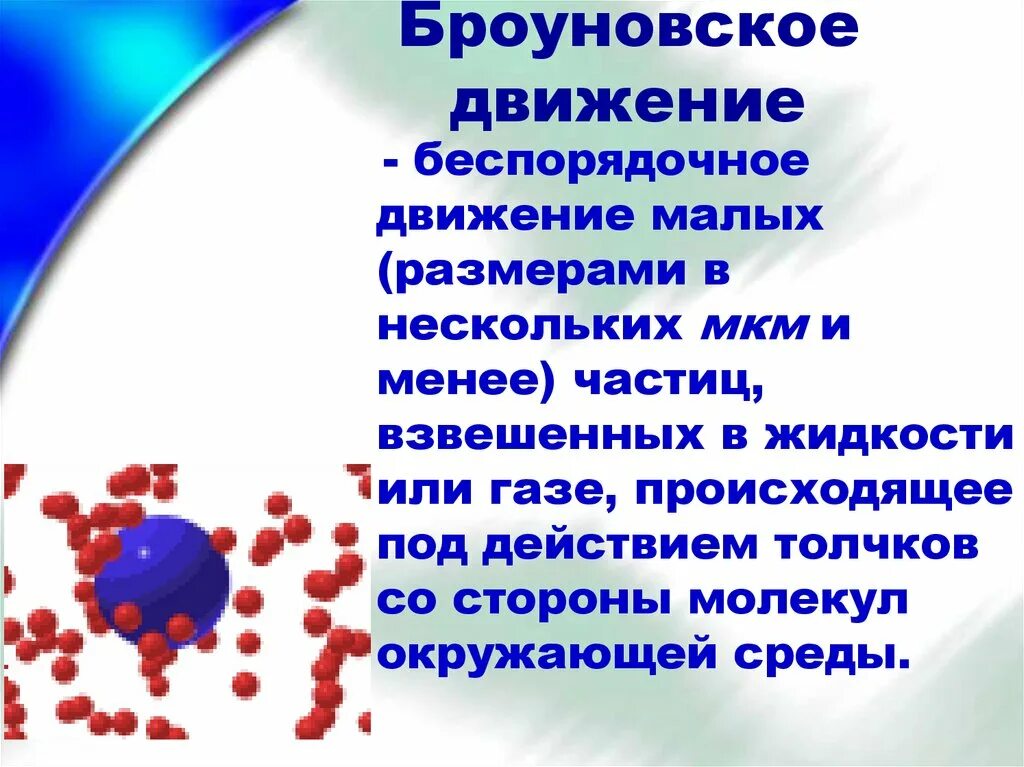 Кто открыл беспорядочное движение частиц. Броуновское движение физика кратко. Опыт Броуна броуновское движение. Броуновское движение беспорядочное движение. Броуновское движение это кратко.