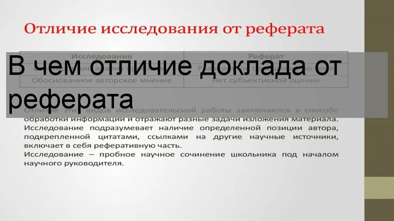 Реферат это кратко. Чем отличается доклад от реферата. Отличие проекта от реферата. Отличие доклада от реферата. Доклад и реферат разница.