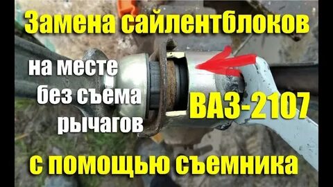 Как снять сайлентблоки ваз 2107