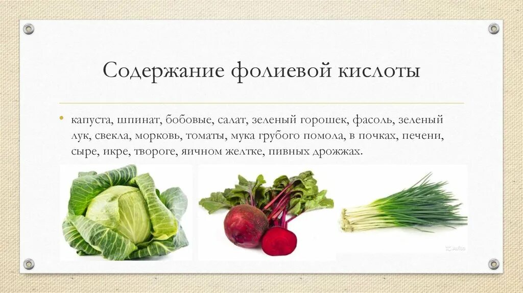 Фолиевая кислота в продуктах. Где содержитьсяфолиевая кислота. Продукты богатые фолиевой кислотой. Овощи богатые фолиевой кислотой.