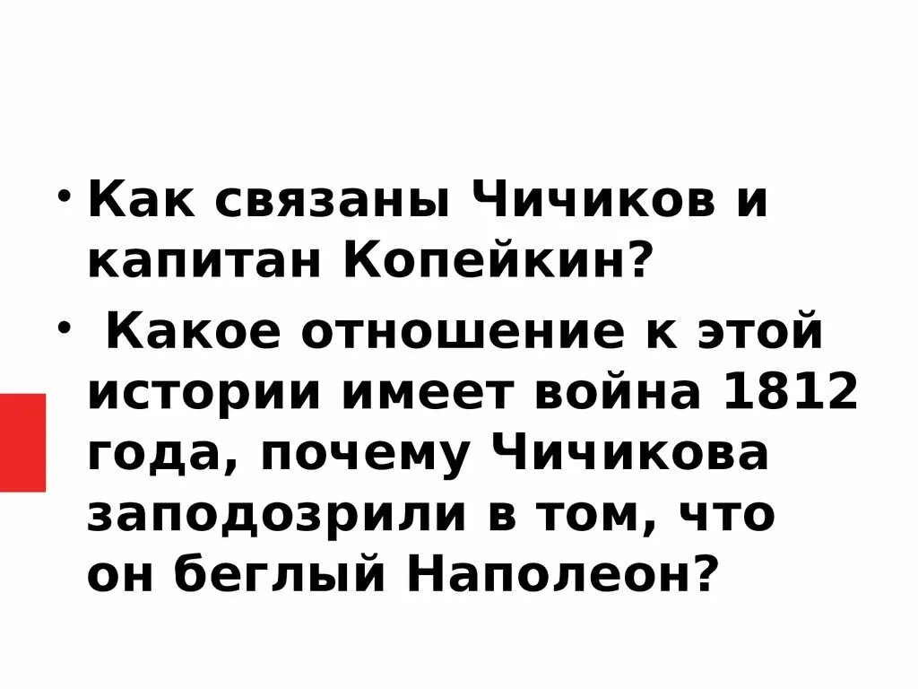 Повесть о капитане Копейкине. Повесть о капитане Копейкине 10 глава. Рассказ о капитане Копейкине. Капитан Копейкин и Чичиков сравнение.