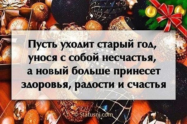 Пошел он старый новый. Пусть уходит старый год. уходит старый год. уходящий год. цитаты про уходящий год.