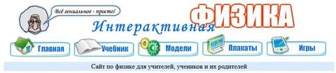 Интерактивная физика 8 класс