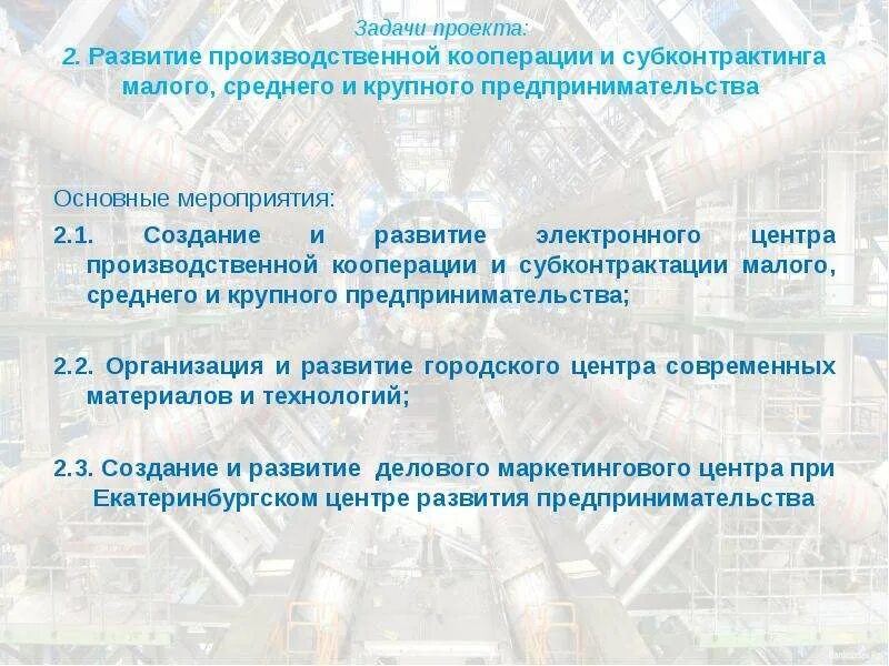 Задачи производственного кооператива. Развитие производственного предпринимательства. Задачи производственного предпринимательства. Производственная кооперация.