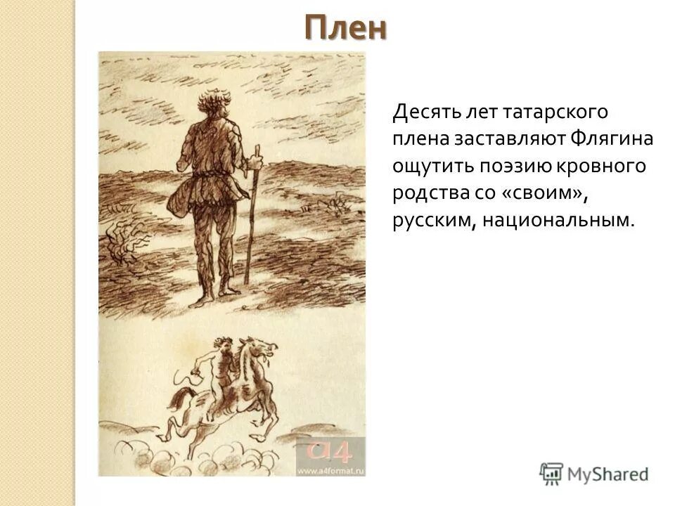 Удалось сбежать плена удалось. Флягин в плену. Очарованный Странник плен. Флягин в плену у татар. Побег из татарского плена Очарованный Странник.