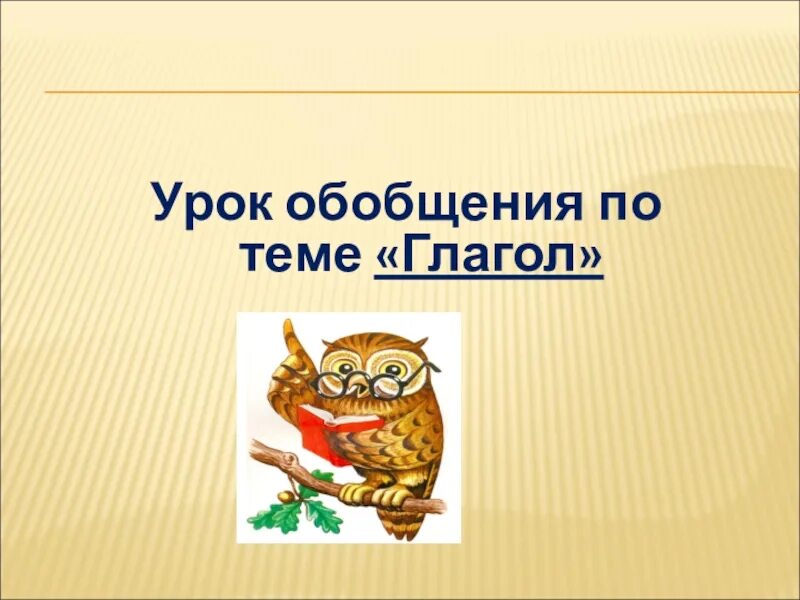 Обобщение знаний о глаголе 2 класс презентация. Обобщение по теме глагол. Презентация на тему глагол. Обобщение по теме «глагол». Презентация. Обобщение глагол 4 класс русский язык.