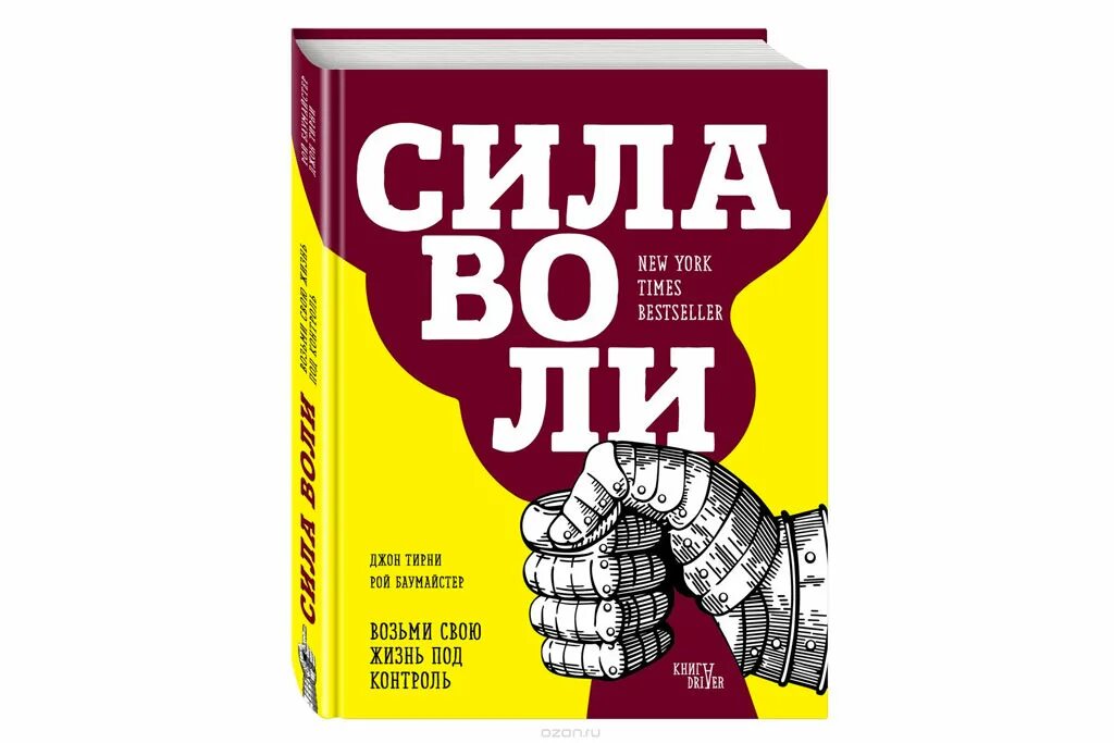 Сила воли не работает. Сила воли джон тирни рой баумайстер. книга сила воли рой баумейстер. « сила воли » роя баумайстера. баумайстер тирни сила воли.