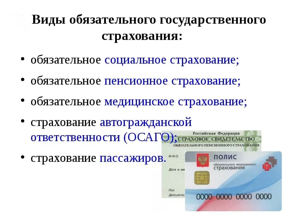 Какие виды страхования обязательны