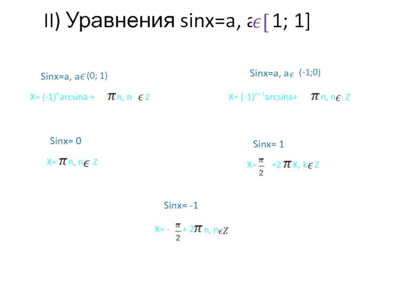 Решением уравнения sin x 1. Решением уравнения sinx=−1 является:. Уравнения sin x 0,1,-1. Решение уравнения sinx a. Решение уравнения sin x = -1.