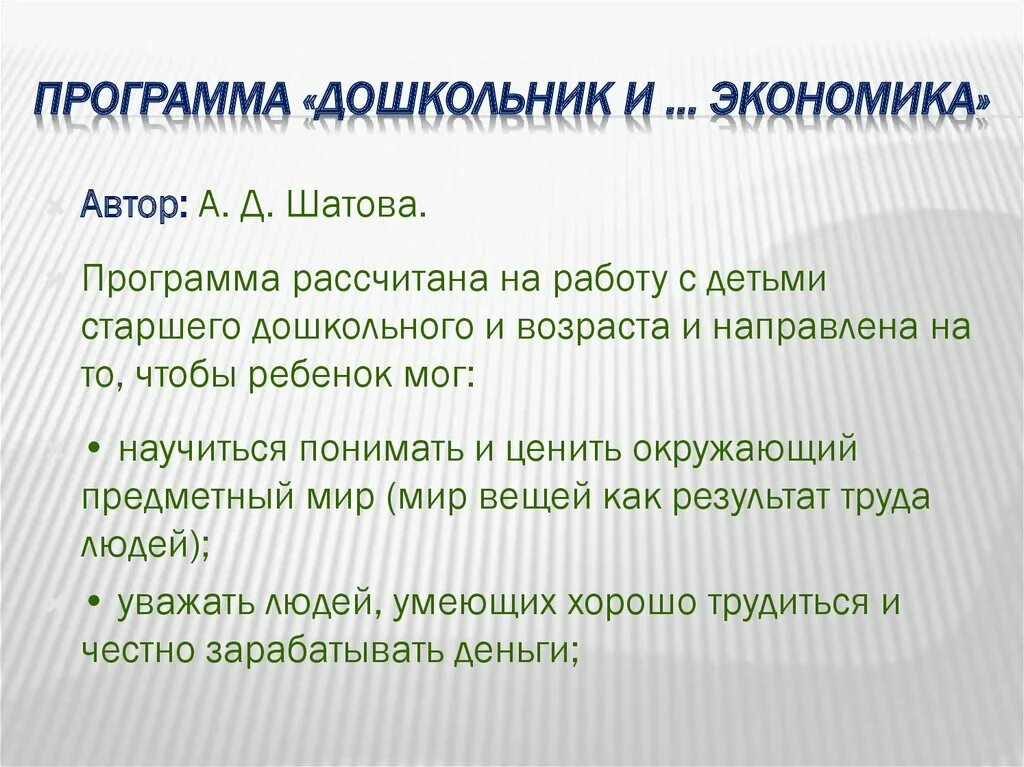 Д экономическое воспитание дошкольников. Экономика для детей дошкольного возраста. Экономика для детей дошкольного возраста. Шатова а. Шатова а.
