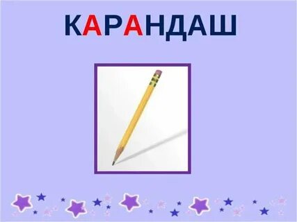 Подбери слова карандаши