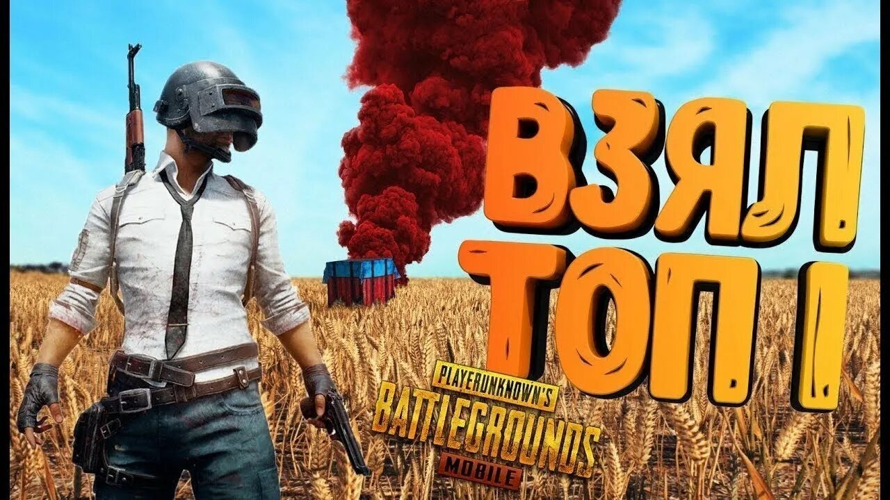 Превью мобайл. PUBG Top 1. PUBG топ 1. PUBG mobile топ 1. Топ один в ПАБГ.