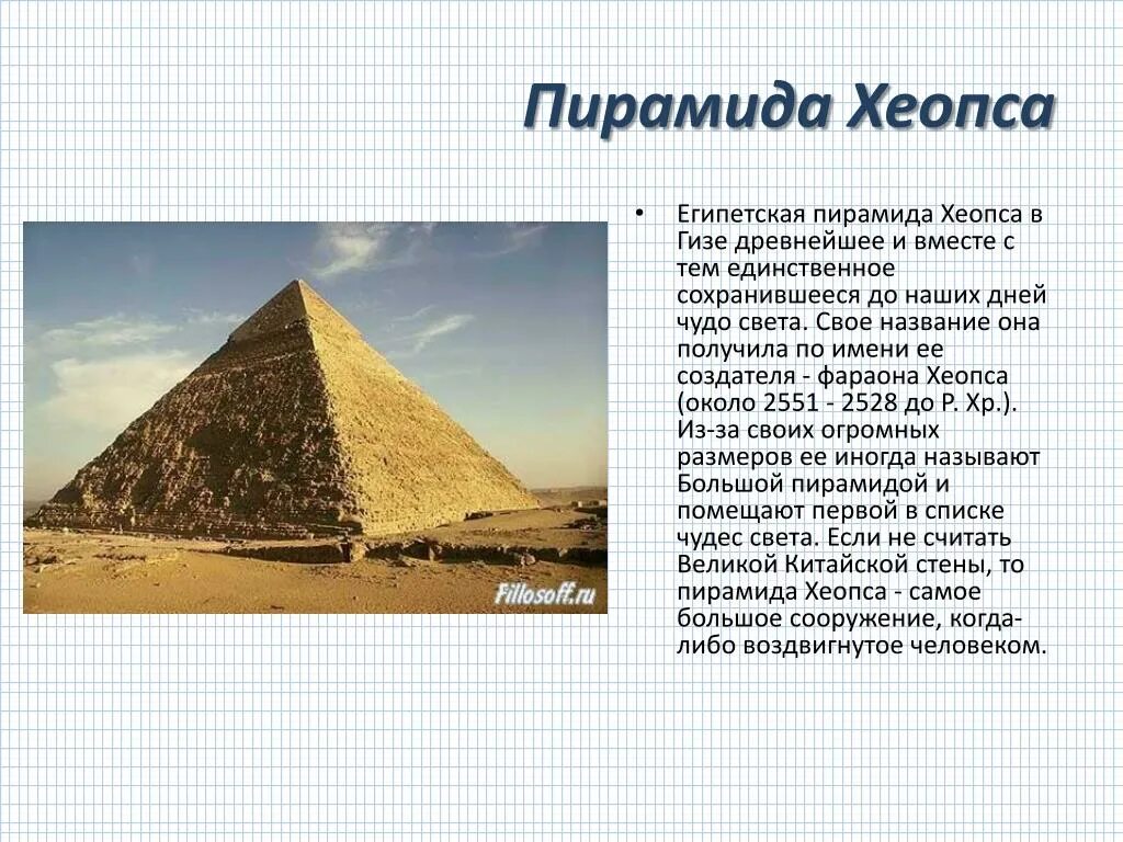 Пирамида Хеопса древний Египет 5 класс. Пирамиды Хеопса в Египте сообщение. 7 Чудес света пирамида Хеопса. Проект семь чудес света пирамида Хеопса.