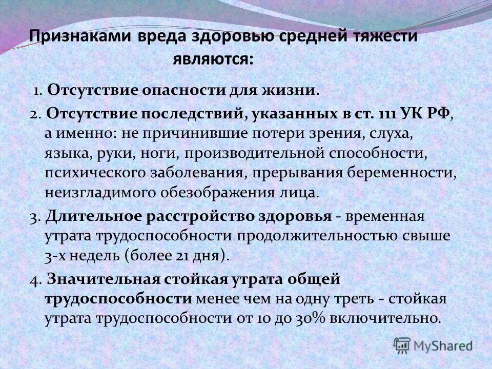 Виды средней тяжести вреда здоровью. Признаками вреда здоровью средней тяжести являются. Критерии средней тяжести вреда здоровью. Средняя тяжесть вреда здоровью примеры. Вред средней тяжести.