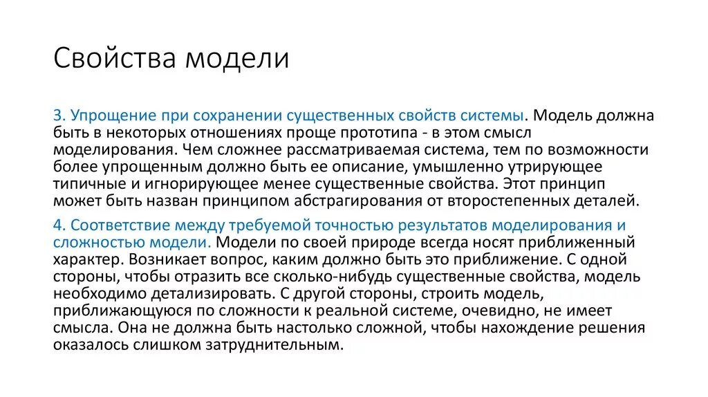 Модель свойств системы. Какой должна быть модель. Свойства моделей. Упрощенность модели это. Аппроксимационных свойствах модели.