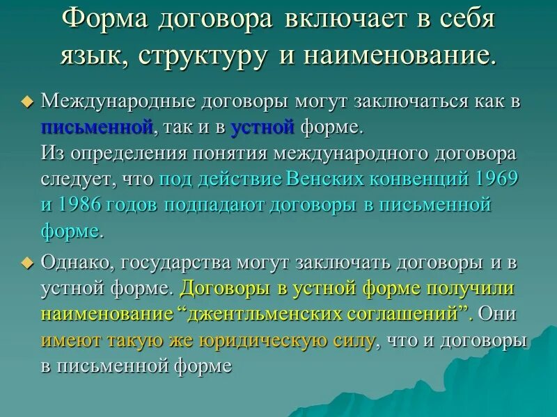 Формы договоров в международном праве