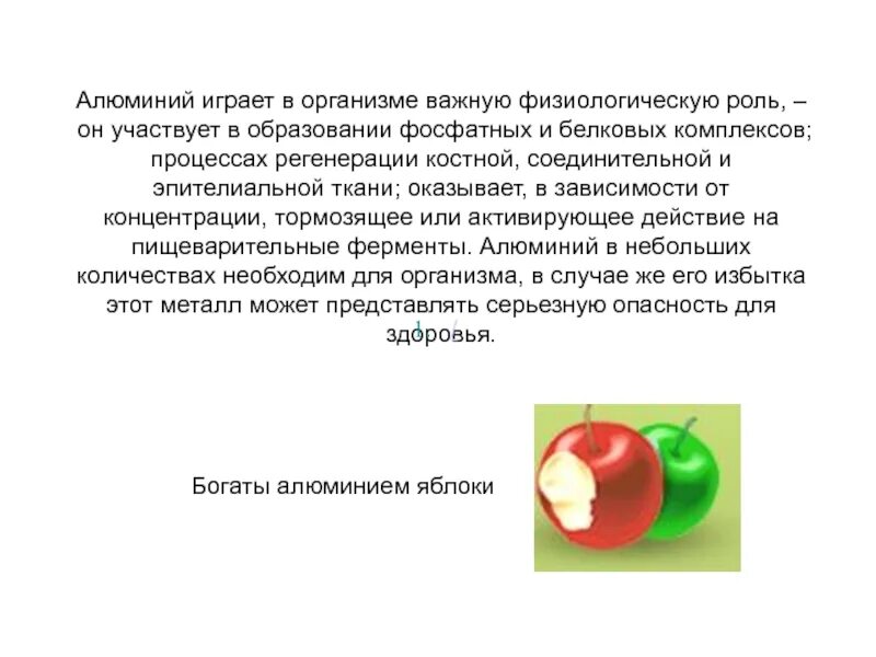 Алюминий в организме человека. Роль алюминия в организме человека. Биологическое значение алюминия. Физиологическая роль алюминия.