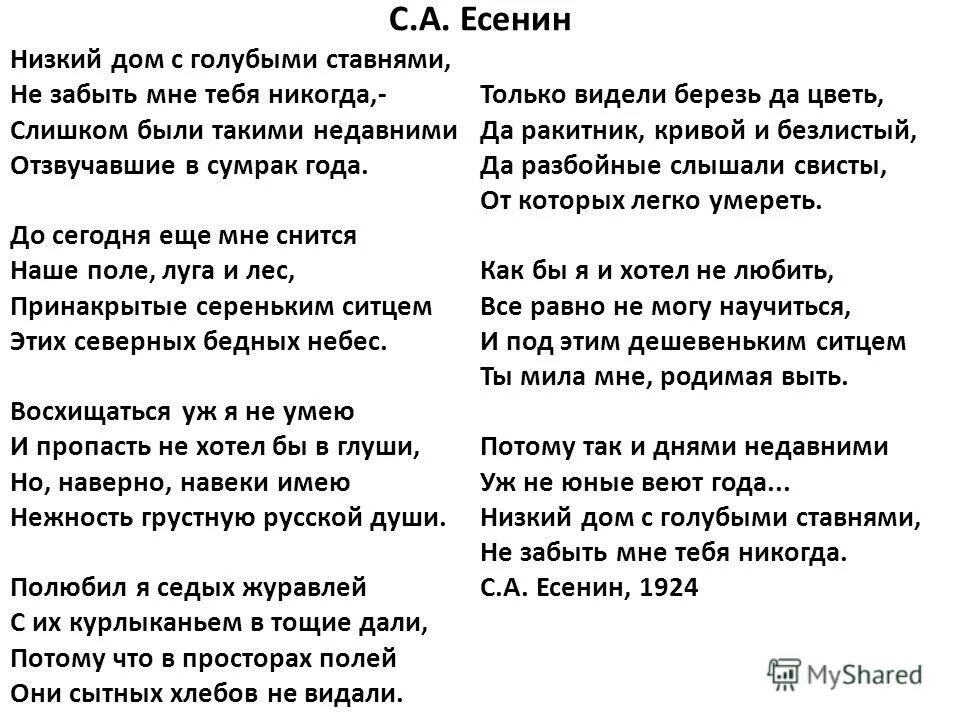 Есенин низкий дом с голубыми ставнями слушать. Низкий дом с голубыми ставнями Есенин. Стих Есенина низкий дом с голубыми ставнями. Стих Есенина низкий дом. Есенин стихи низкий дом.