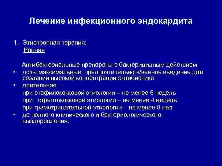 Инфекционный эндокардит это. Инфекционный эндокардит принципы терапии. Инфекционный эндокардит лечение. Этиотропная терапия инфекционного эндокардита. Принципы антибактериальной терапии инфекционного эндокардита.