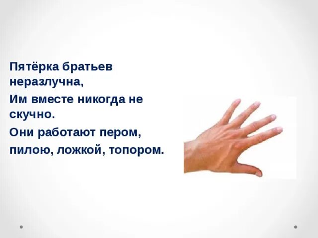 Пятёрка братьевнеразлучна им вместе никогда не. Пятерка братьев неразлучна им. Нам вместе никогда не скучно. Они наскучат