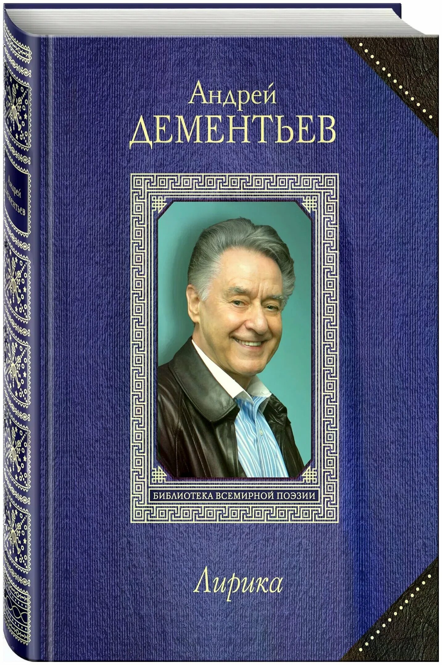 Книги Андрея Дементьева обложка. Сборники стихов Андрея Дементьева.