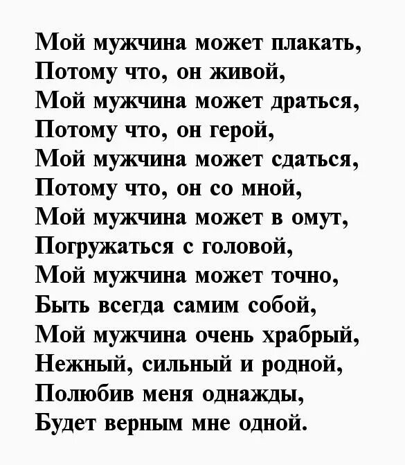 Стишки про мужчин. Стихи мужчине. Самые лучшие стихи для мужа. Хорошие стихи мужчине. Стихи о самом лучшем мужчине.