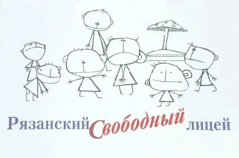 Свободный лицей