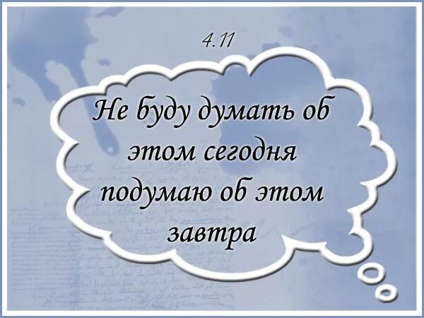 Я подумаю об этом завтра. Фраза я подумаю об этом завтра. Я подумаю об этом завтра цитата. Я не буду думать об этом сегодня я подумаю об этом завтра. Я буду думать хорошего песню