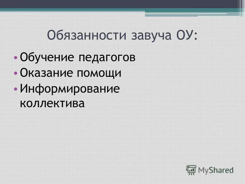 Завуч функции. Завуч по учебно-воспитательной работе. Сайт завуча школы по учебной работе. Какие документы должны быть у зам по воспитательной работе в школе. Завуч функции.