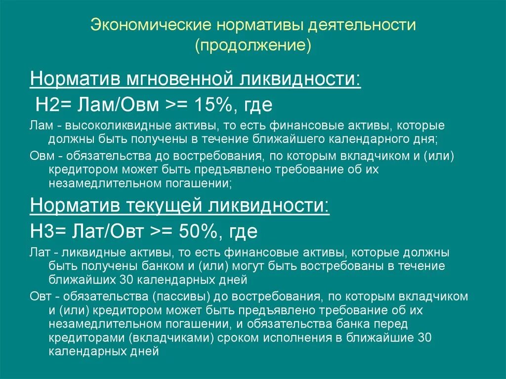 Нормативы экономической деятельности. Норматив мгновенной ликвидности (н2). Норматив мгновенной ликвидности н2 формула. Н2 н3 н4 нормативы ликвидности формула. Нормативы ликвидности коммерческих банков.