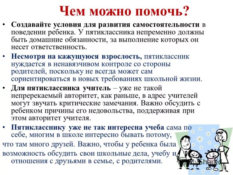 Возрастные особенности пятиклассников. Советы для родителей пятиклассника. Памятка родителям пятиклассников. Психологические особенности пятиклассников. Что можно родителю в школе