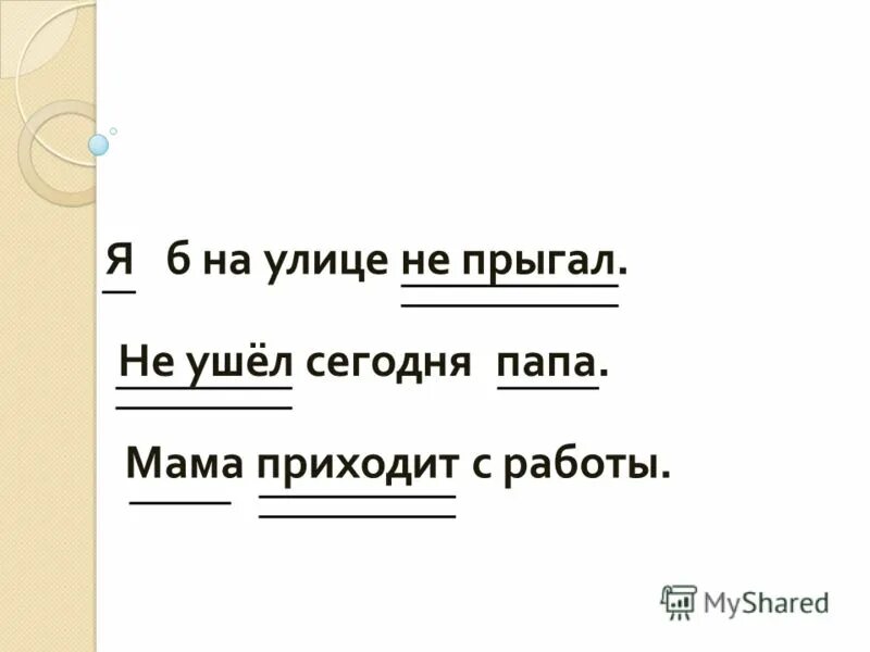 Мама придет с работы. Мама приходит с работы. Я Б на улице не прыгал. Мама приходит с работы текст.