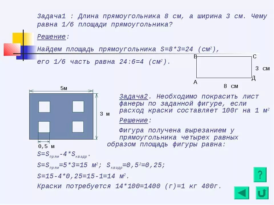 Задачи на площадь с решением. Площадь прямоугольника задачи. Площадь прямоугольника задачи с решением. Задачи на нахождение площади прямоугольника. Чему равен 4 см в квадрате