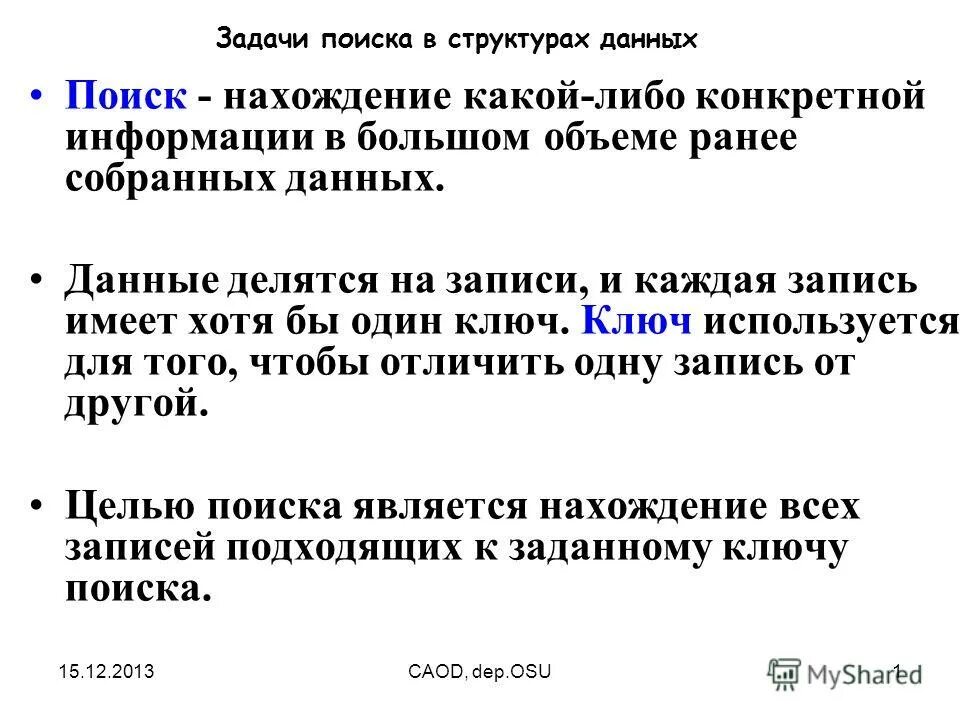 Информация поиск задача. Отбор информации. Типовые задачи поиска данных. Задачи поиска информации. Алгоритм отбора информации.