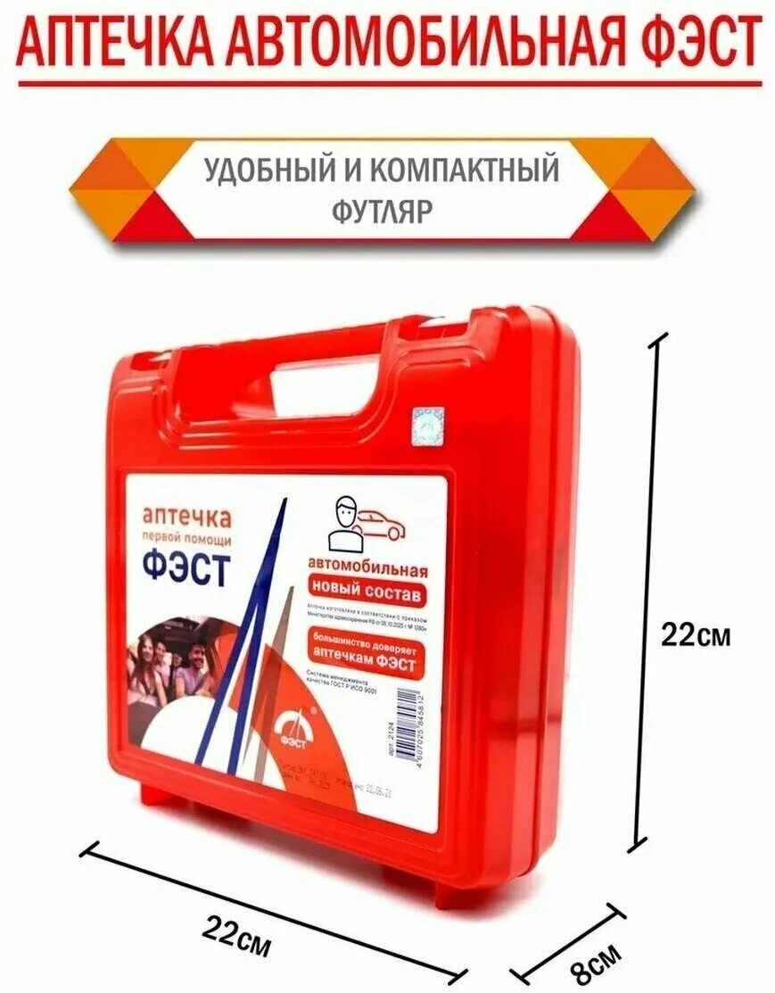 аптечка 2022 состав. аптечка автомобильная нов/обр. аптечка 2022 состав. аптечка автомобильная 2022. аптечка автомобильная 2022.