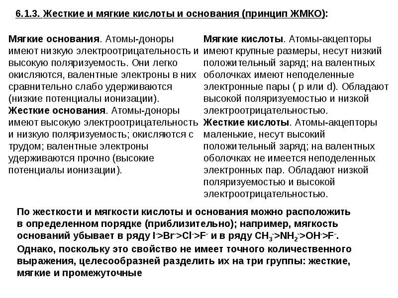 Теория жестких и мягких кислот и оснований. Принцип жестких и мягких кислот и оснований. Принцип жестких и мягких кислот и оснований. Концепция жестких и мягких кислот и оснований. Жесткие и мягкие кислоты и основания.