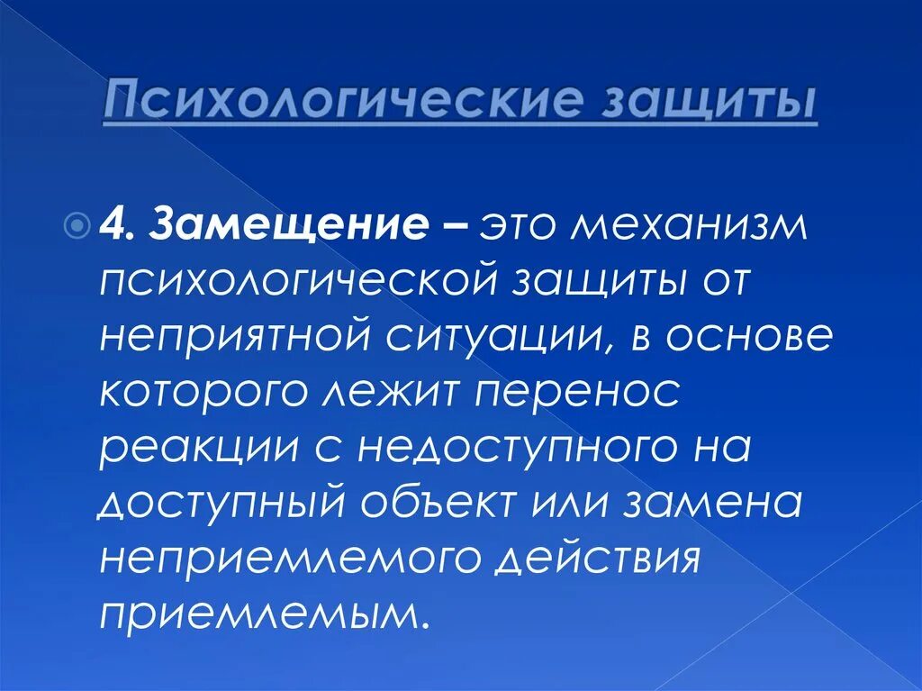 Проекция психологическая защита. Тип психологической защиты проекция. Замещение защитный механизм. Замещение психологическая защита.