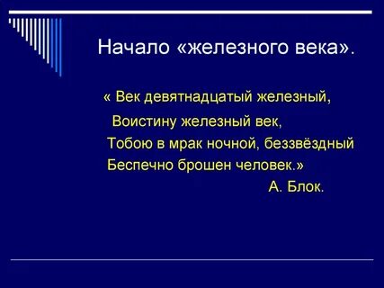 Железное начало