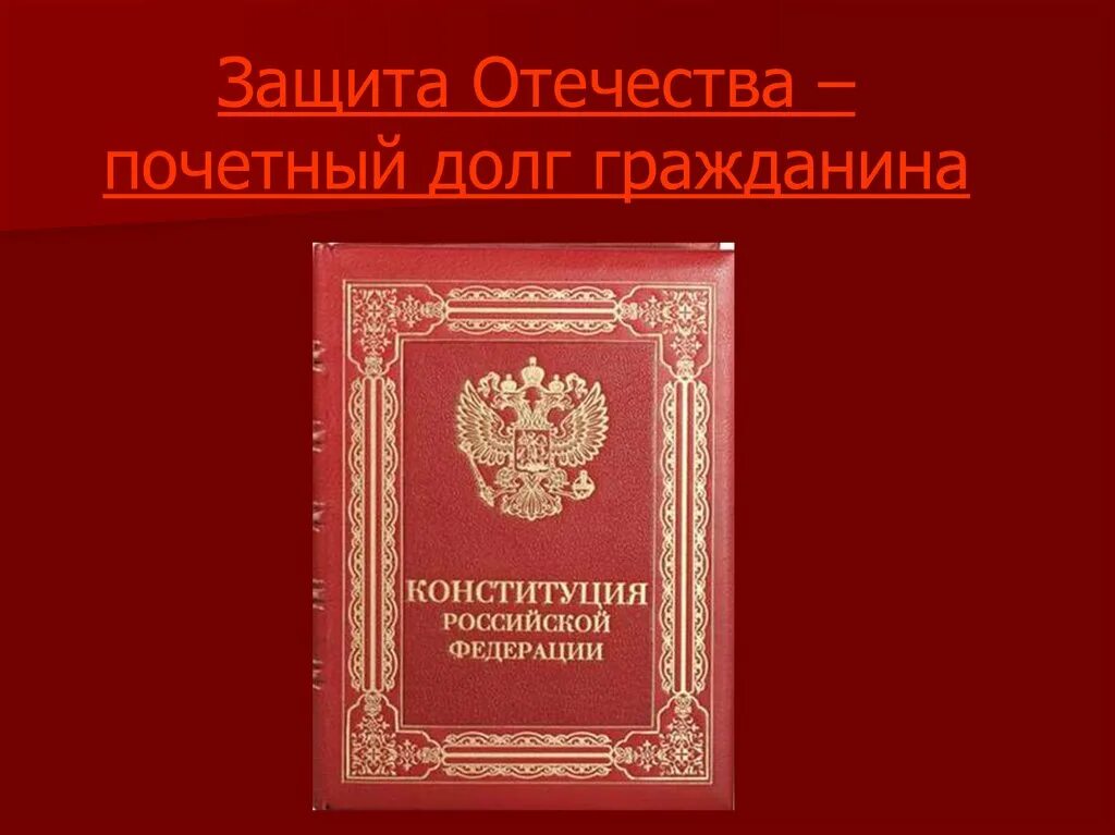 Конституция рф долг и обязанность. Защита Отечества. Защита Родины долг гражданина. Защита Родины священный долг каждого гражданина. Защищать родину это Почетный долг.