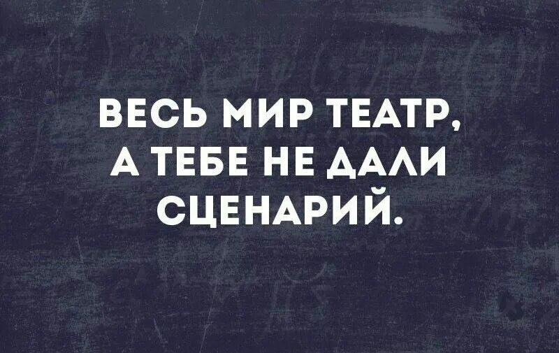 Театр мем. Мемы про театр. Статус про театр прикольные. Театр комикс. Театральные мемы.
