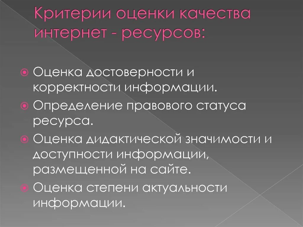 Оценка ресурсов. Критерии оценки качества информации. критерии определения качества информации. критерии оценки интернет ресурсов. критерии оценки достоверности информации.