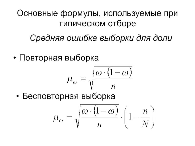 Средняя ошибка бесповторной выборки. Формулы ошибок типической выборки. средняя ошибка средней типической выборки формула. формула средняя ошибка выборочной доли при повторном отборе. формула среднюю ошибку типической выборки при бесповторном отборе.