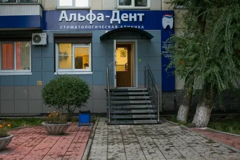 Альфа дент брестская ул 11 отзывы