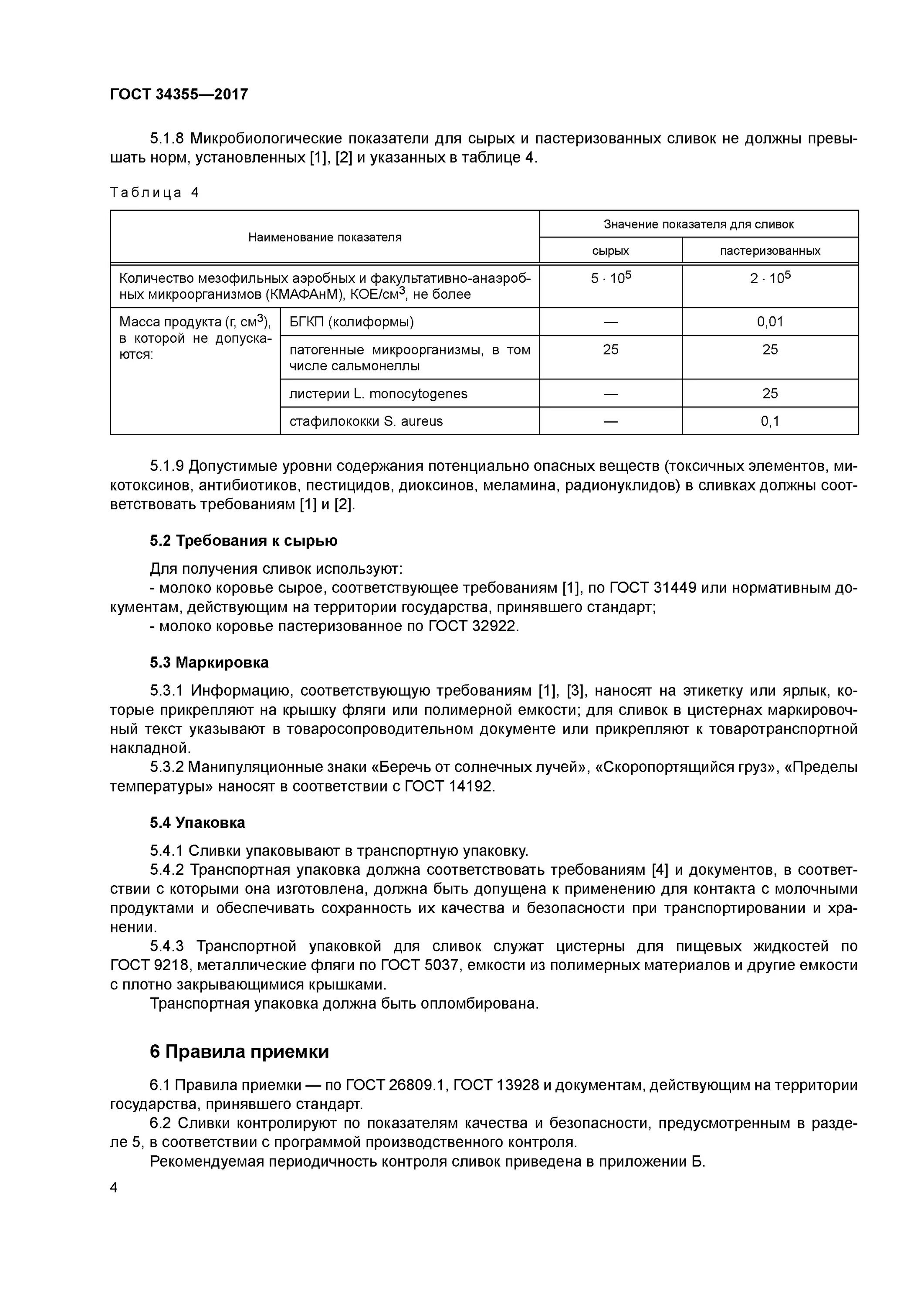 сливки технические условия. масло сливочное гост 32261. таблица плотности сливок. молоко пастеризованное гост действующий. технические условия на сливки сухие.
